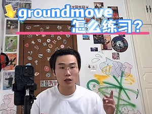 Hiphop | Groundmove | 干货教学