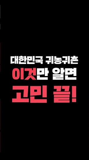 대한민국에서 귀농귀촌 할거면 이것만 알고가세요! #귀농귀촌 #그린대로 #농림축산식품부 #1분TMI #MZ할배 #코빅 #김규원