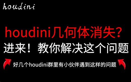 【houdini/保姆级解决】胡迪尼几何体消失？houdini创建物体不显示？显卡驱动更新之后导致这个问题怎么办？不用担心，因为，俺来了~