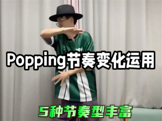 5种节奏型丰富你的节奏变化Rhythm exercise#这就是街舞 #街舞日常 #零基础教学 #基本功 #popping教学