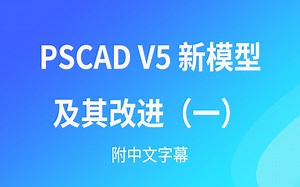PSCAD V5 新模型及其改进（中文字幕）一