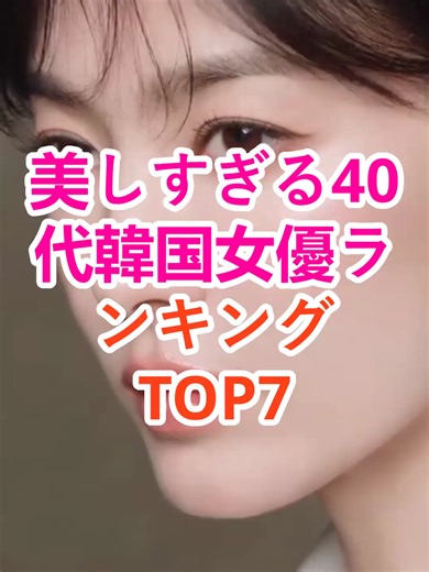 美しすぎる40代韓国女優ランキングTOP7#韓ドラ #韓国ドラマ #推し #おすすめ #kdrama #fyp #foryou