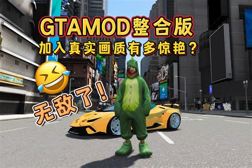 GTAMOD5整合版 真实画质 多达3500辆现实中的载具、超2000位优质人物亮相 [含 4 张超大规模地图]【233GB】