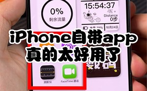 这四个iPhone上自带的神级app，才是真的好用！
