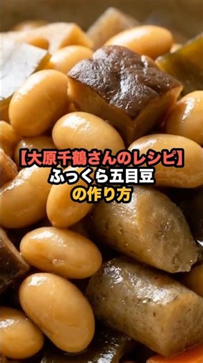 【大原千鶴さんのレシピ】ふっくら五目豆の作り方