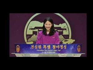 문지우 천애축승자 가정 말씀 25.10.15