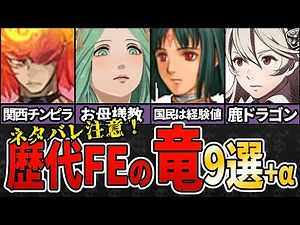 【ファイアーエムブレム】ネタバレ注意！色々やばすぎる歴代FEの竜9選+α【その2】
