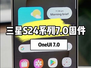 三星S24系列国行/港版及全系OneUI7.0固件更新收录