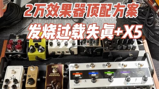 2万效果器顶配方案，感谢“刺客”支持，经典发烧过载 失真配合TC X5，老郭详细演示#老郭的菠萝琴行 #老郭高端定制 #老郭严选
