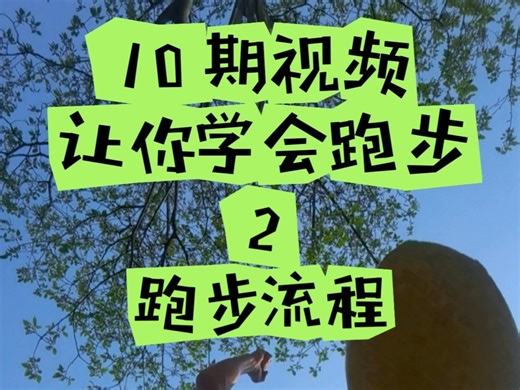 十期视频让您学会跑步 第二期 跑步流程