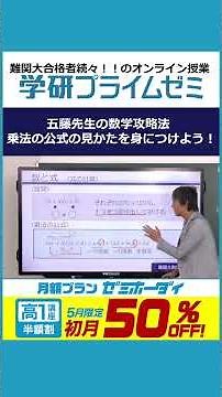 《キャンペーン終了》【高1生講座/5月限定】五藤先生の講座が4,400円！#学研プライムゼミ の月額制「 #ゼミホーダイ 」が初月半額割！ #大学受験 #高１生 #難関大 #半額割 #数学 #五藤勝己