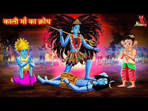 काली माँ का क्रोध | Kali Ma Ka Krodh | 2022 New Hindi Kahani | Minu TV