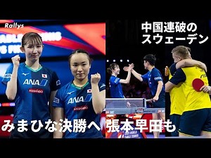 【世界卓球ダブルス】日本が女子複、混合複で決勝へ 男子複はスウェーデンペアが快進撃