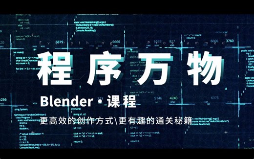 Blender程序化|多风格|全流程动画课程