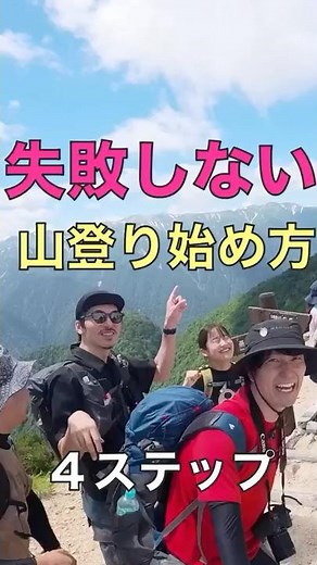 [Must-see for beginners] How to get started in mountain climbing/mountain climbing | 4 steps to e...