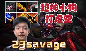 23savage超神小狗！与蓝猫的顶级配合，小狗打虚空，23savage第一视角噬魂鬼教学。_哔哩哔哩bilibili_DOTA2_游戏集锦