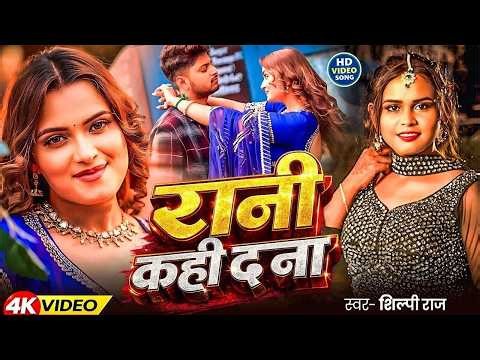 #Shilpi Raj - भोजपुरी विडियो सोंग - रानी कही दा - Rani Kahi Da- Bhojpuri Video Song 2026
