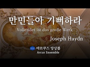 만민들아 기뻐하라 Vollendet ist das große Werk - Joseph Haydn | 아르쿠스앙상블 Arcus Ensemble