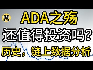 ADA艾达币之殇：曾经的以太坊最强对手，为何彻底涨不动了？（历史＋链上数据深度解析）