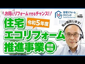 令和5年度 住宅エコリフォーム推進事業【特徴や活用方法を解説します】