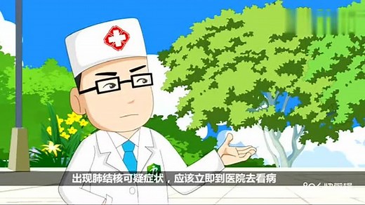 结核病防治宣传短片（知识篇）