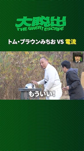 １６秒後衝撃の展開│大脱出全シーズン 期間限定でYouTubeで第1～3話無料公開中