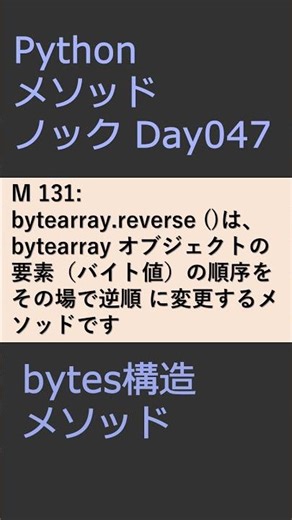 PythonメソッドノックDay047 bytesメソッド #プログラミング #python #method