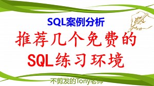 推荐几个免费的SQL练习环境
