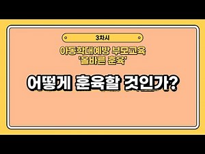 [아동학대예방 부모교육 '올바른 훈육] 3차시 어떻게 훈육할 것인가?