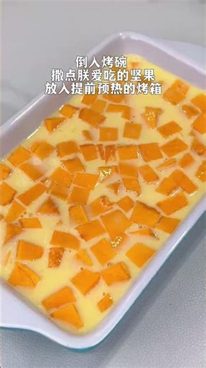 减脂餐系列之南瓜烤蛋奶～南瓜这样做软糯香甜 不长胖#吃瘦不饿瘦 #夏天就是要吃甜品 #南瓜烤蛋奶