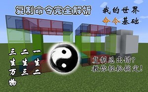 【MC-命令】01 复制命令完全解析