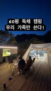 We have the entire 60-pyeong space to ourselves? The ultimate easy camping experience, Pyeongchan...
