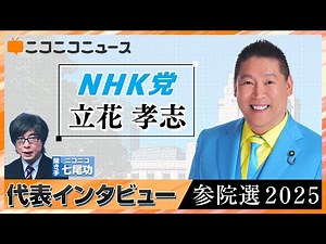 【参院選2025】NHK党 立花孝志 党首インタビュー（7月3日公示、7月20日投開票）