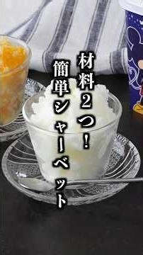 ヨーグルトシャーベット｜材料2つ！ジップ袋でモミモミするだけの簡単アイスレシピ🍨【料理研究家ゆかり】#シャーベット #ヨーグルト #shorts