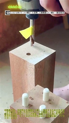 DIYのレベルを超える美観と強度：木工における高精度ダボマーキングと接合の極意