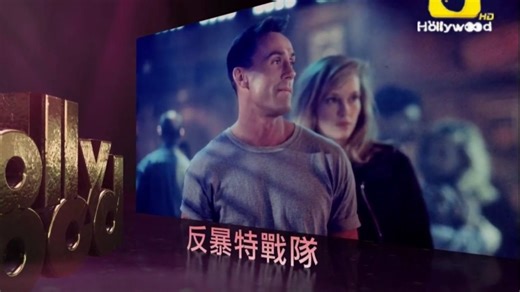 好莱坞电影台HMC(Hollywood Movie Channel)《反暴特战队／火线突击队／绝路烽火(T.N.T.)》宣传片