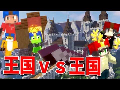王暗殺から始まる、二つの王国の全面戦争 - マインクラフト【KUN】