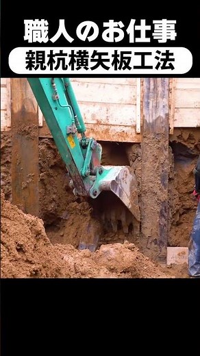 土を堰き止め安全を絶対死守する土工作業 #土工 #建設 #建築 #札幌市 #親杭横矢板工法 #北海道 #鳶