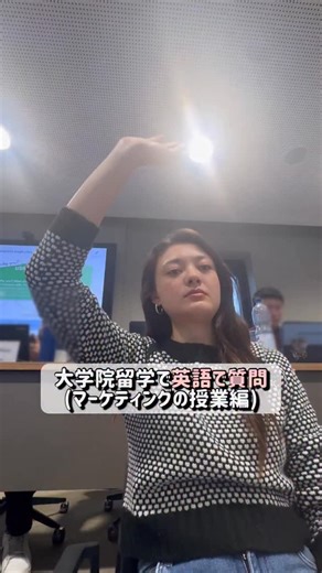 ゆりあ🇩🇪×🇯🇵 on Instagram: "留学中の英語で質問する様子🙋‍♀️✨ ドイツの大学院に留学中の私なんだけど、授業中に質問をすると先生が面白い例を沢山共有してくれました！ 今回はマーケティングの授業だったので、面白い広告の例まで知る事ができました。 このように質問・発言する事は学びを深める事に繋がるので、みんなも授業中沢山発言してほしい！🗣️ #授業 #留学 #発言 #ドイツ #質問"