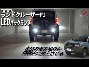 【ランドクルーザーFJ】バックランプ爆光化！純正比4.6倍のノヴァライトで夜の後方が激変！簡単DIYカスタム｜株式会社シェアスタイル