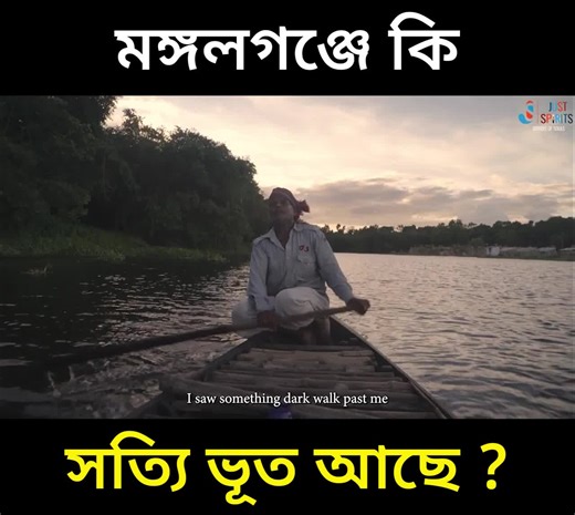 108K views · 1.1K reactions | ভাল ভূতের দেশ! মঙ্গলগঞ্জ থেকে ঘুরে আসা...