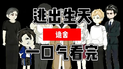 【完结】诡舍【逃出生天】一口气看完1-38集 恐怖 微恐怖 无限流动画 1-12集原创@林七夜