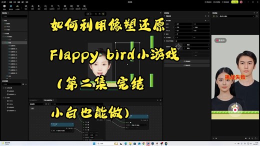 零基础，做小游戏也能挣钱？利用像塑制作小游戏flappy bird 第二集（已完结）