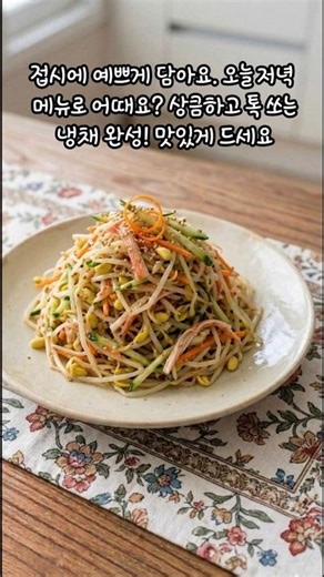 콩나물 맛살 냉채 #콩나물#맛살#냉채#밥반찬