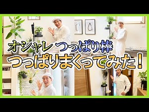 [The tension rod of my dreams!] I tried tensioning the Kojimagic House with Heian Shindo Kogyo's ...