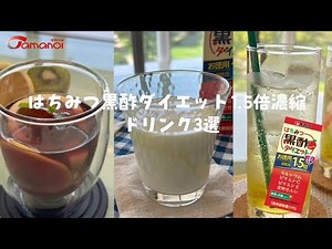 【はちみつ黒酢ダイエット簡単アレンジ】ドリンク３選