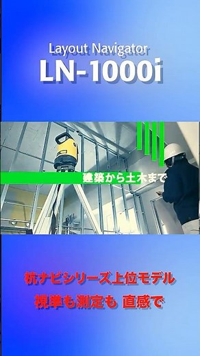 トプコン Layout Navigator LN-1000i 杭ナビ