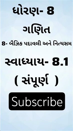 ધોરણ- 8 | ગણિત | બૈઝિક પદાવલી અને નિત્યસમ | સ્વાધ્યાય- 8.1 | સંપૂર્ણ |