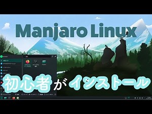 [Linux] Manjaro Linux を初心者がインストールした