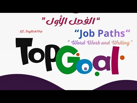 🟣TOP GOAL 2 | UNIT 3 “Job paths“ -Lesson 7“ Word Work and Writing”#الفصل_الدراسي_الأول